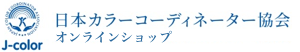 一般社団法人日本カラーコーディネーター協会